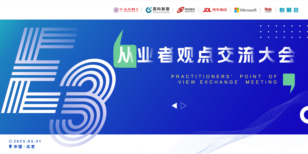 探索未来商业创新，共谋数智化开展 E3从业者观点研讨大会（北京站）圆满落幕！